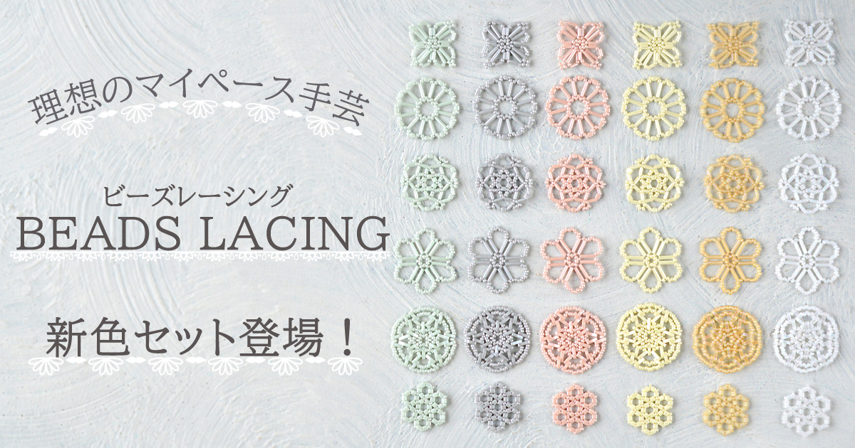 理想のマイペース手芸　BEADS LACING　新色セット登場！