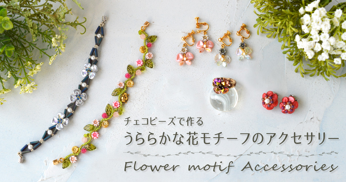 チェコビーズで作る うららかな花モチーフのアクセサリー