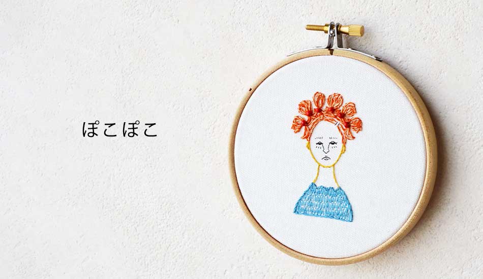 nuie nuie 刺しゅうキット「POKO POKO」