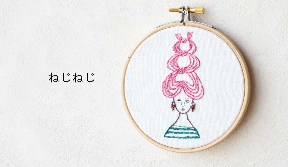 nuie nuie 刺しゅうキット「NEJI NEJI」