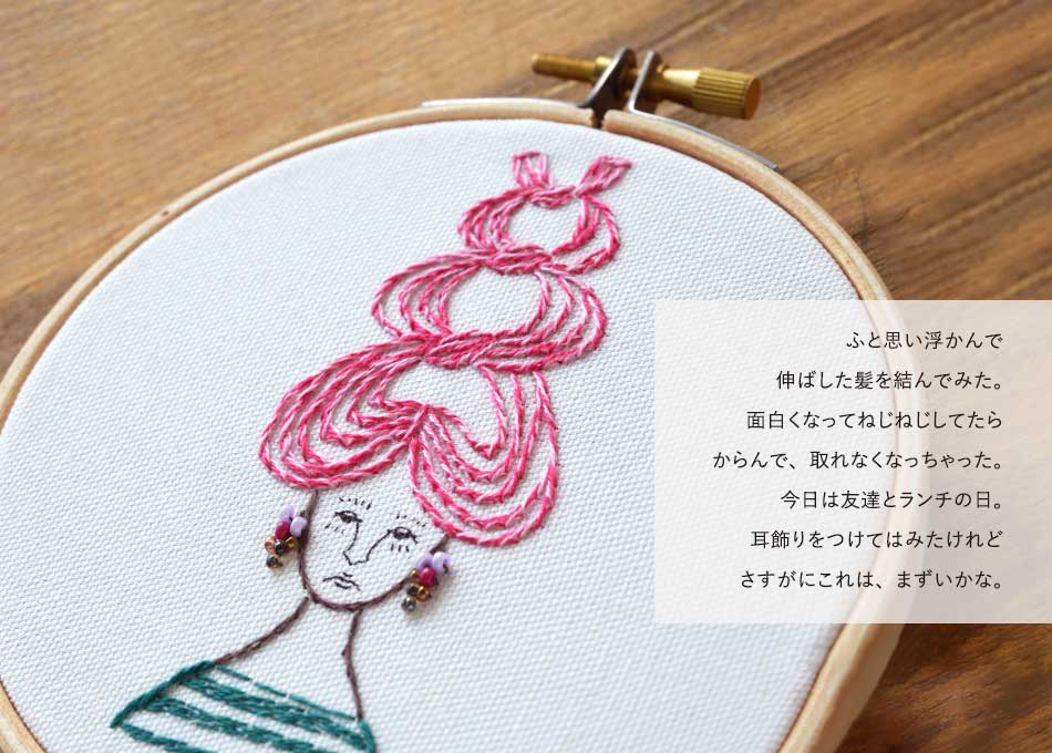 nuie 刺しゅうキット「NEJI NEJI」