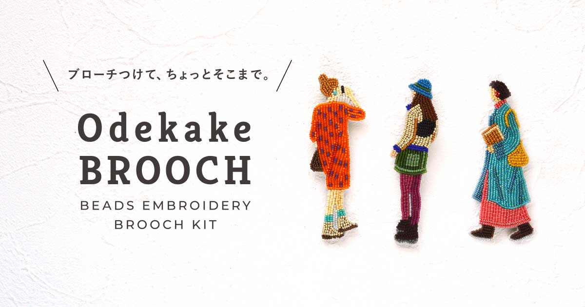 ビーズ刺しゅうのブローチキット　おでかけブローチ（デート・キャンプ・ライブラリー）