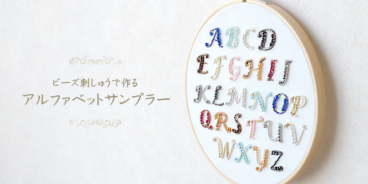 ビーズ刺しゅうで作る アルファベットサンプラー