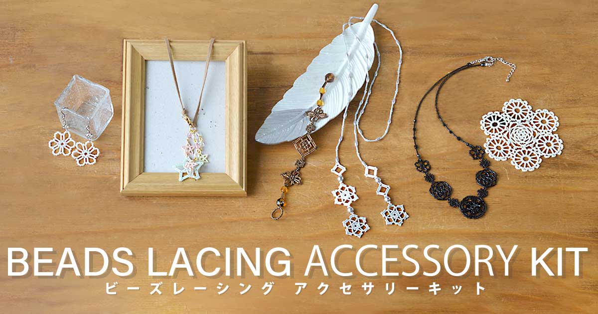 ビーズレーシングアクセサリーキット