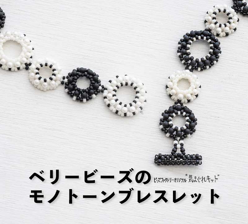 ベリービーズのモノトーンブレスレット