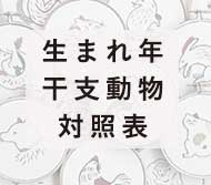 生まれ年 干支動物対照表