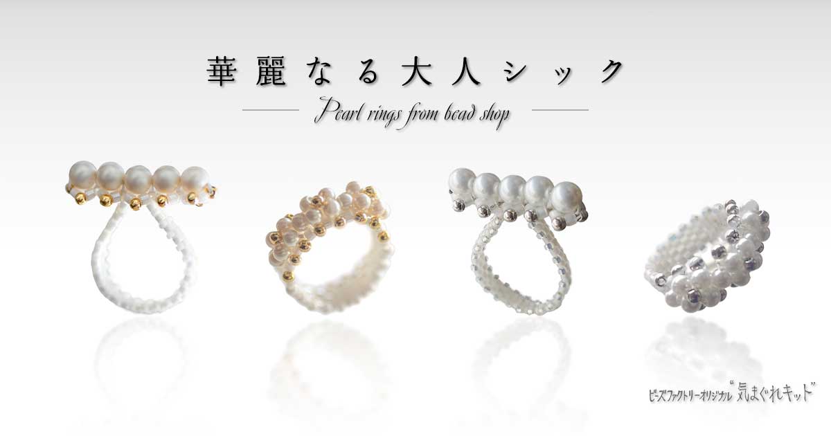 ビーズ屋さんのパールリング～ゴールド・シルバー～気まぐれキット