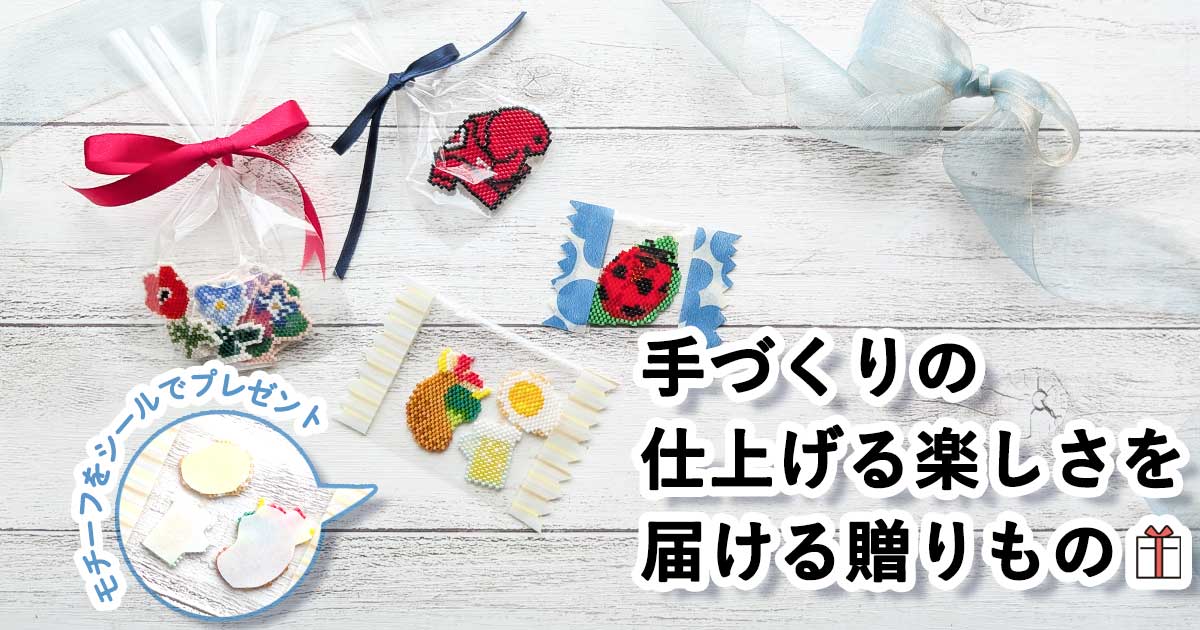 手づくりの仕上げる楽しさを届ける贈りものシェイプドステッチで作るビーズワッペン