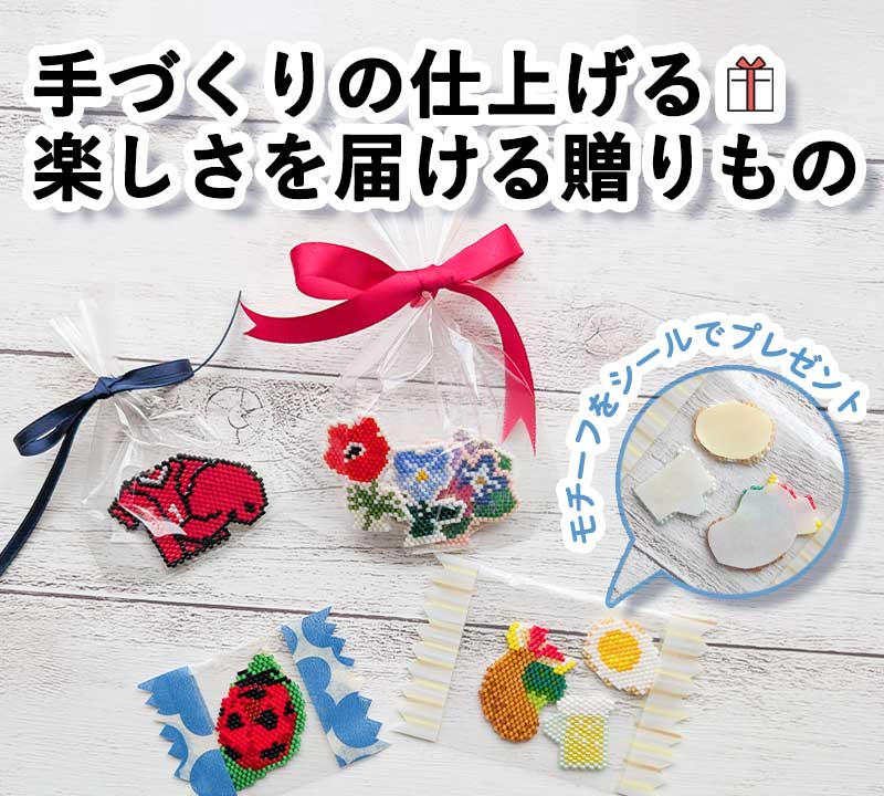手づくりの仕上げる楽しさを届ける贈りものシェイプドステッチで作るビーズワッペン