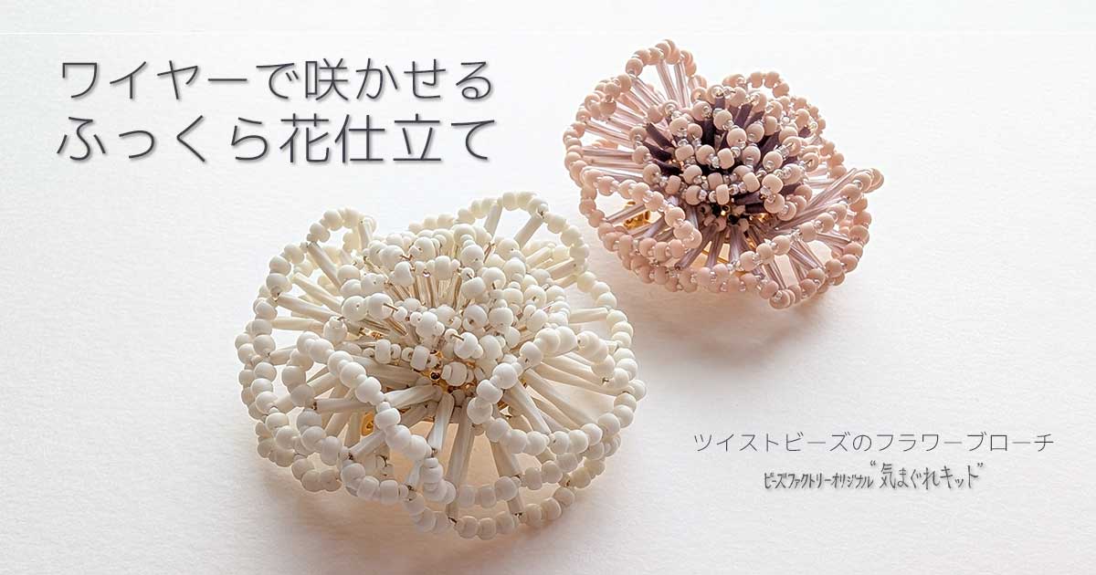 ツイストビーズのフラワーブローチ～気まぐれキット
