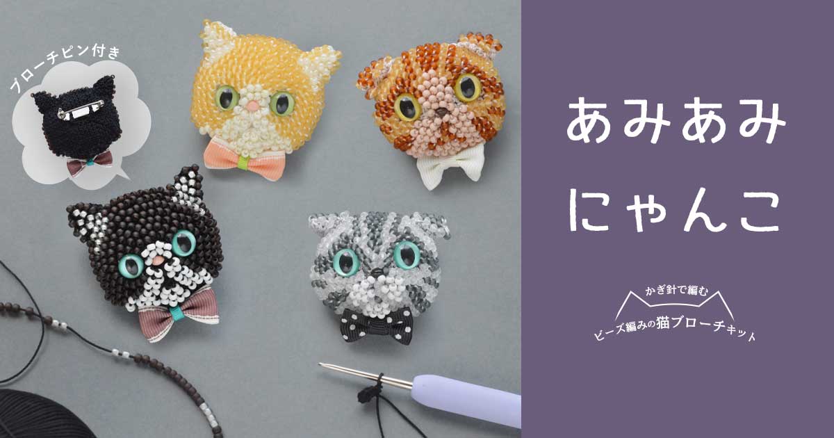 あみあみにゃんこ～ビーズ編みで作る 猫ブローチキット～