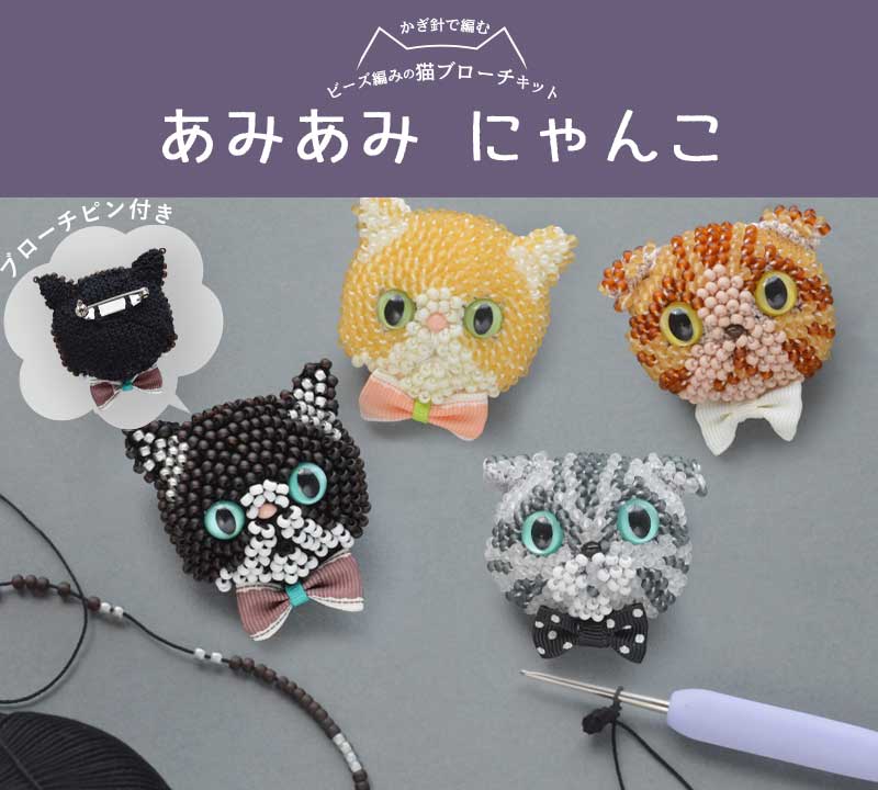 あみあみにゃんこ～ビーズ編みで作る 猫ブローチキット～