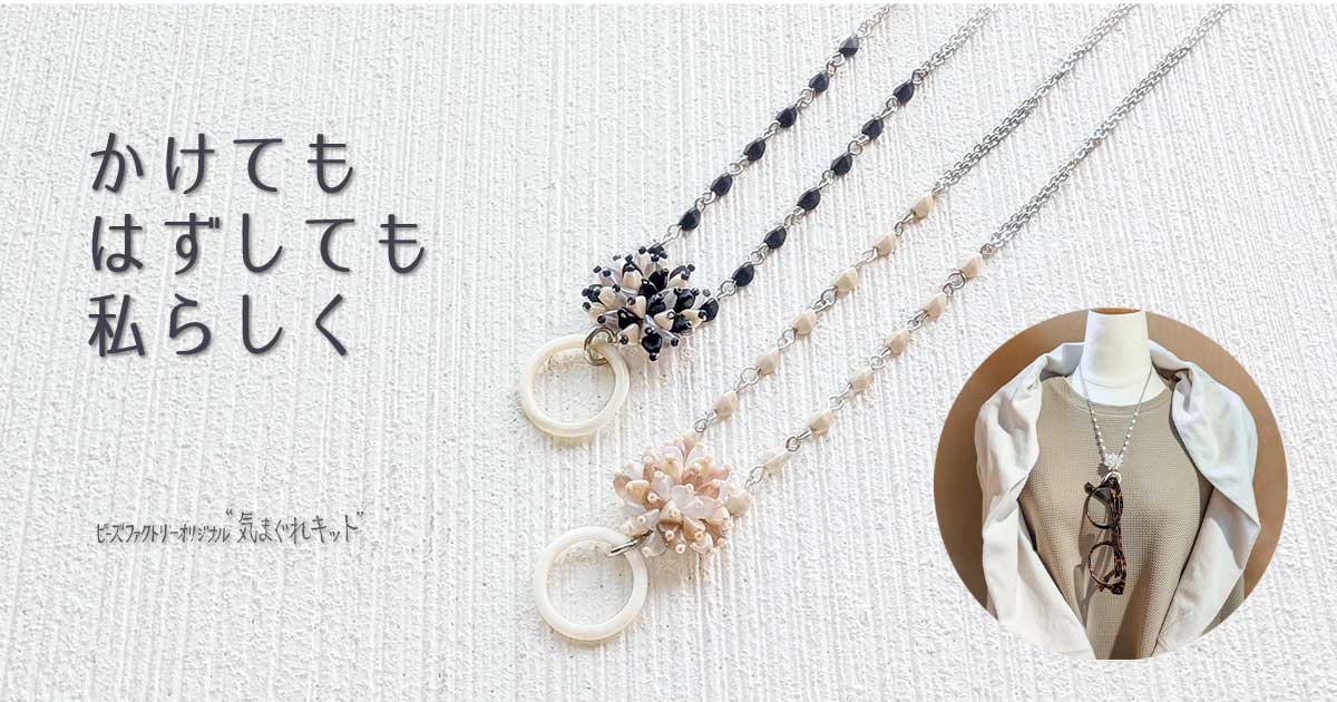 ピンチビーズのグラスホルダーネックレス～気まぐれキット