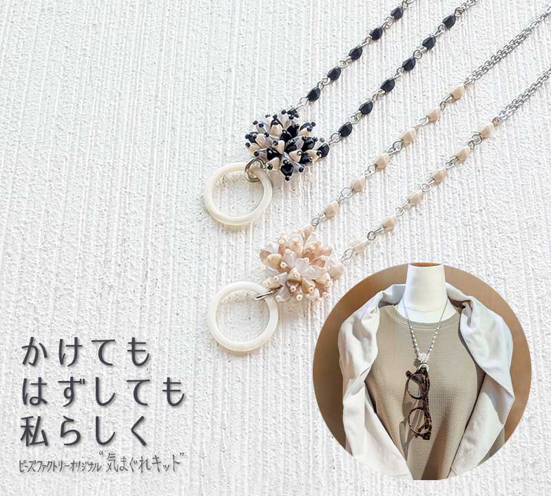 グラスホルダーネックレス～気まぐれキット