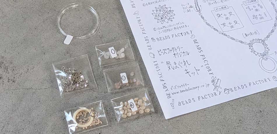 気まぐれキット ピンチビーズのグラスホルダーネックレス(ベージュ)