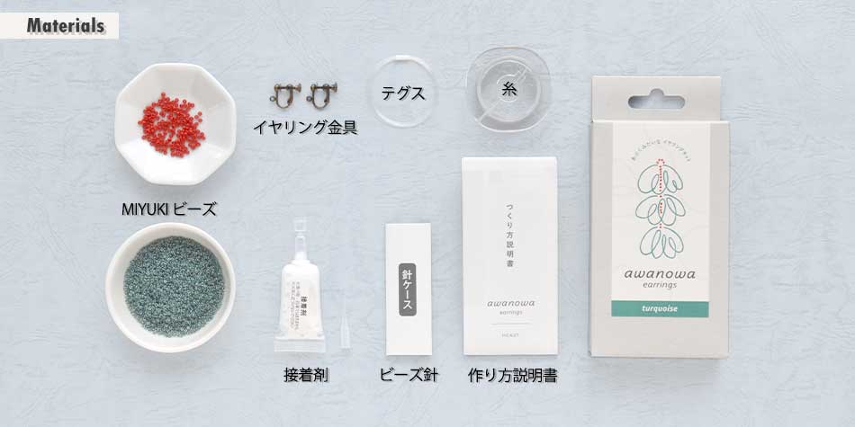  あわのわイヤリングキット(turquoise/ターコイズ)