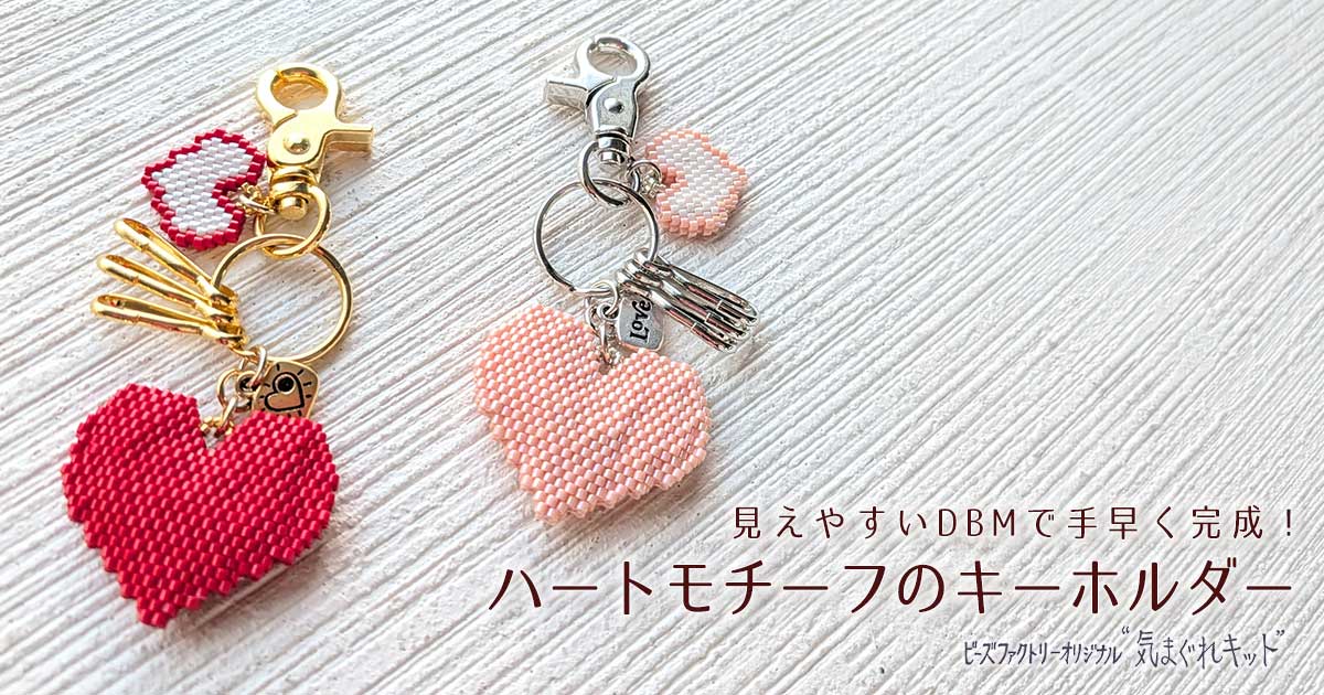DBMで作るハートモチーフのキーホルダー