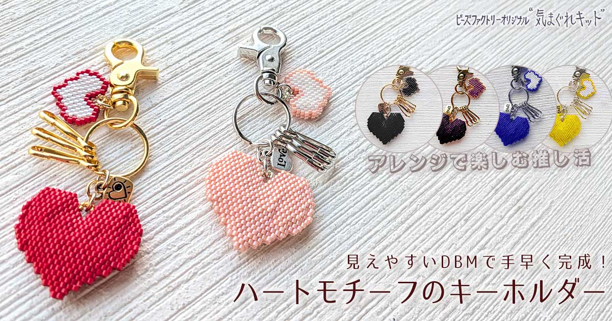 気まぐれキット DBMで作るハートモチーフのキーホルダー