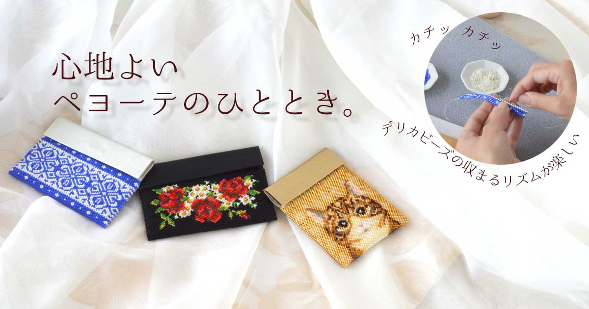 ペヨーテステッチで作る カードケースキット