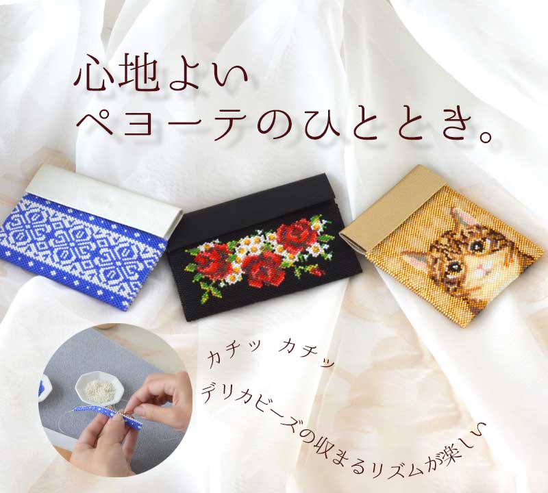 ペヨーテステッチで作る カードケースキット
