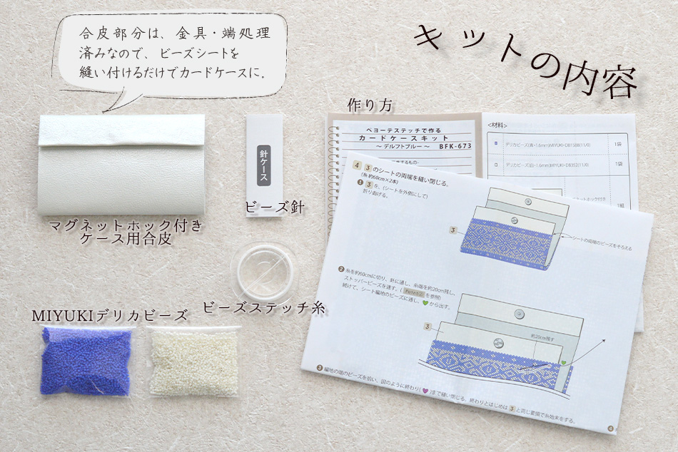 ペヨーテステッチで作るカードケースキット ペヨーテステッチで作るカードケースキット(デルフトブルー)