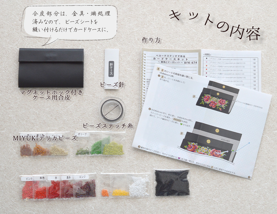 ペヨーテステッチで作るカードケースキット ペヨーテステッチで作るカードケースキット(薔薇とマーガレット)