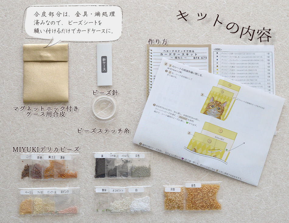 ペヨーテステッチで作るカードケースキット ペヨーテステッチで作るカードケースキット(福ねこ)
