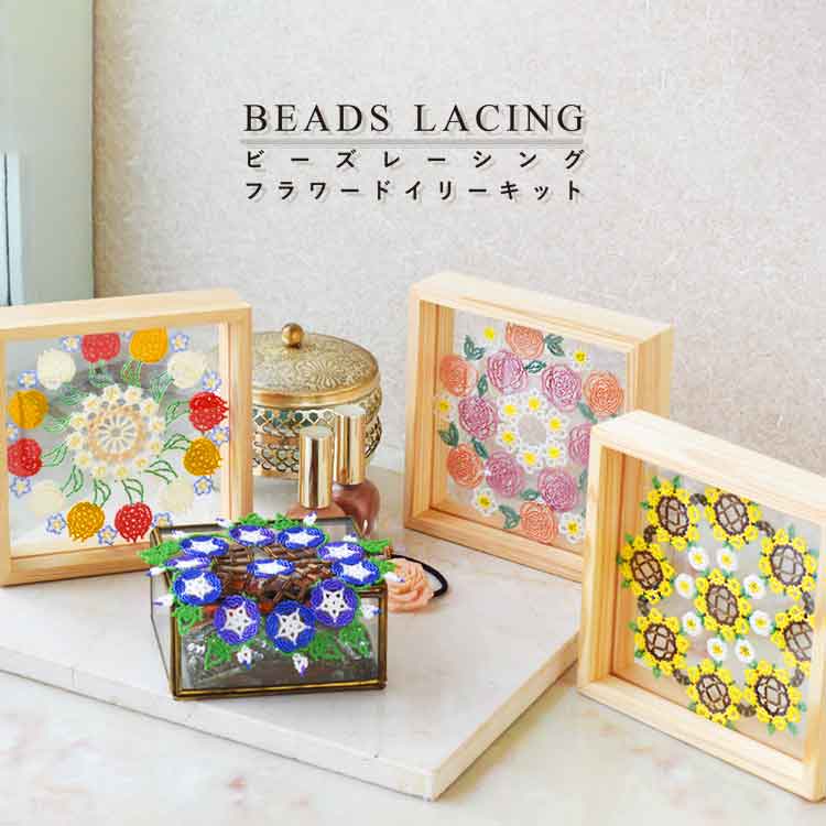 ビーズレーシングドイリーキット