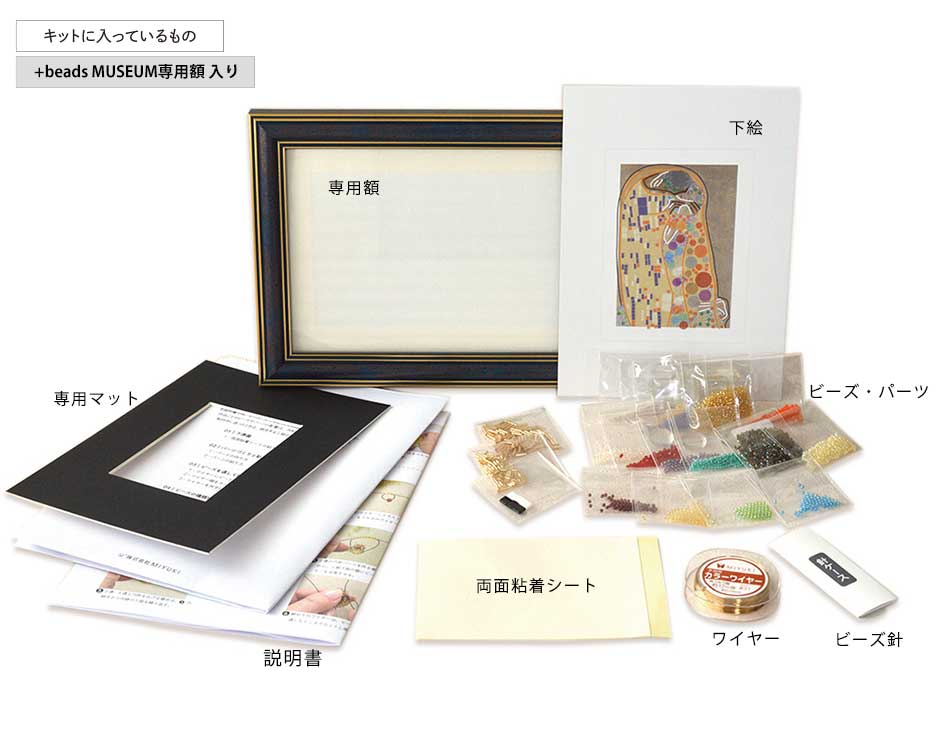 +beads MUSEUM Gustav Klimt/The Kiss (クリムト/接吻) +beads MUSEUM Gustav Klimt/The Kiss (クリムト/接吻)