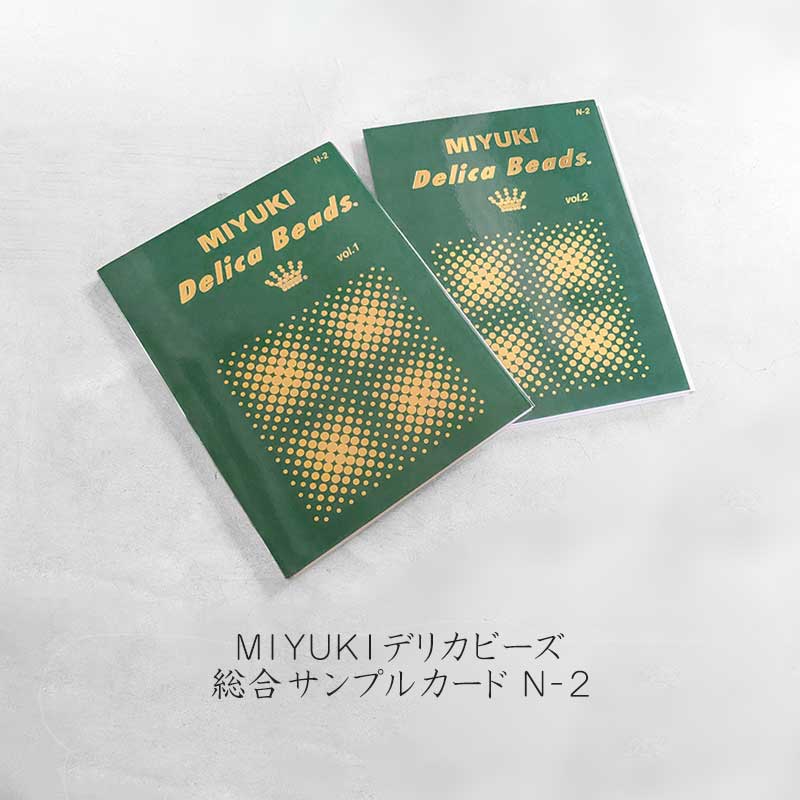 MIYUKIデリカビーズ総合サンプルカード N-2｜MIYUKIデリカビーズ カラーサンプル