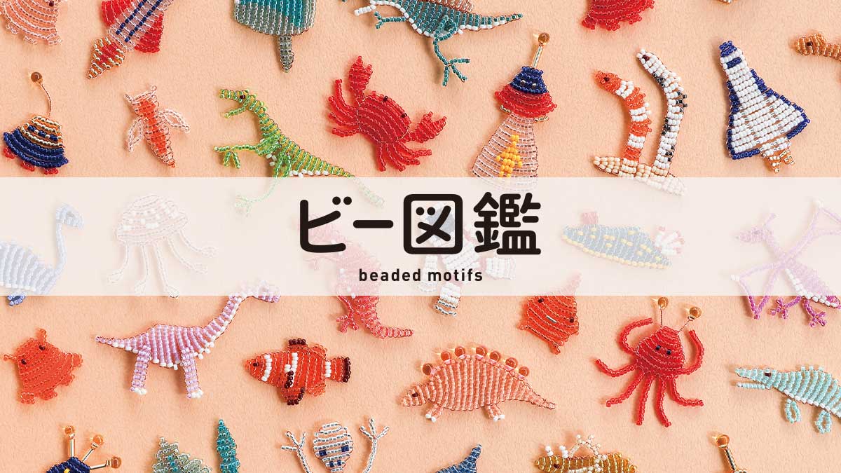 ビー図鑑