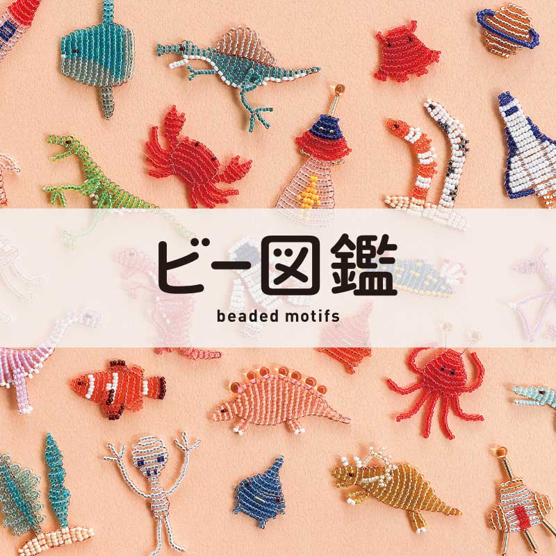 つくって、あつめて、貼ってたのしむ。ビー図鑑