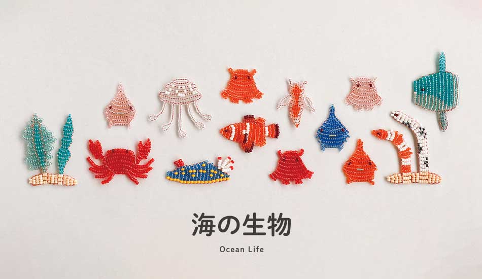 ビー図鑑（海の生物）