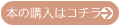 本の購入はコチラ