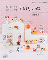 丸小ビーズで ポチッとつくる てのりいぬ の本が入荷しました 本の材料が買える パーツ対応表 丸小ビーズで ポチッとつくる てのりいぬ の本が入荷しました 本の材料が買える パーツ対応表
