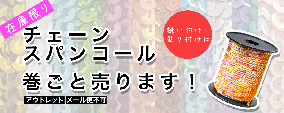 【在庫限り】チェーンスパンコール 巻ごと販売します