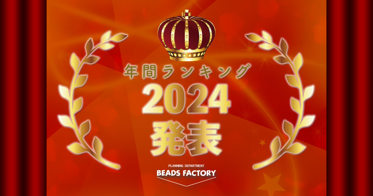 年間ランキング　2024 発表