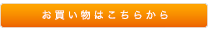 ご購入はこちら ご購入はこちら