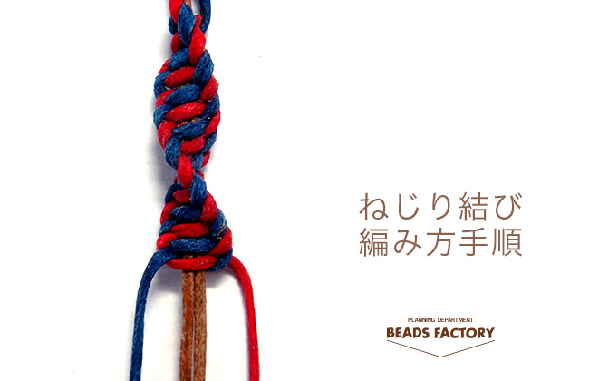 ねじり結びの編み方手順 ビーズファクトリー Miyuki先生の相談室 テクニック集