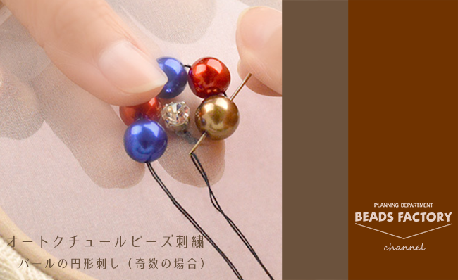 パールの円形刺し（奇数の場合）オートクチュールビーズ刺繍 基本の