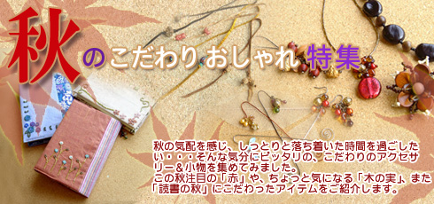 ビーズ・パーツで作る秋のこだわりおしゃれ特集