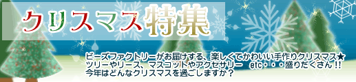 クリスマス特集
