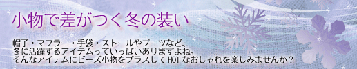 小物で差がつく冬の装い