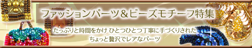 ファッションパーツ&ビーズモチーフ特集