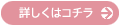 詳しくはコチラ