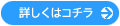 詳しくはコチラ