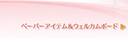 ペーパーアイテム&ウェルカムボード