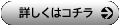 詳しくはコチラ