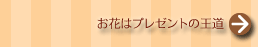 お花はプレゼントの王道
