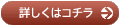 詳細はコチラ